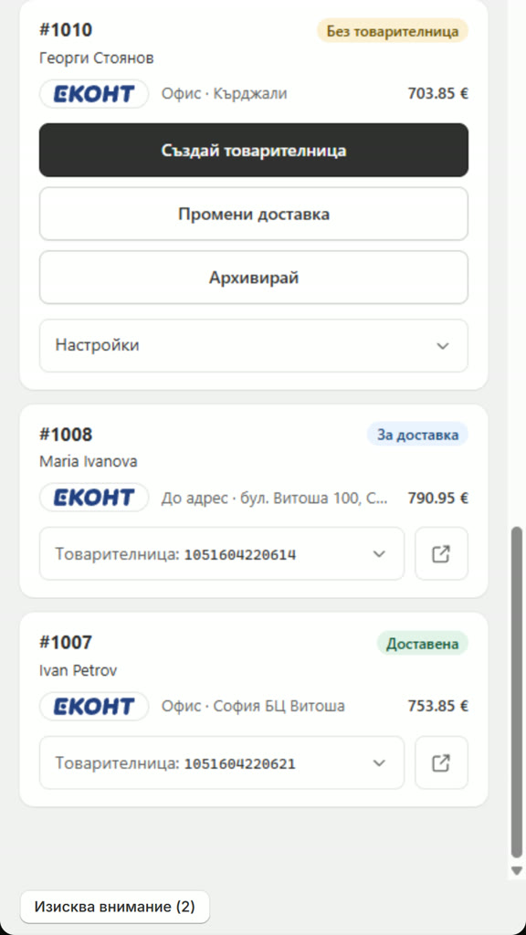 Реален екран: поръчка без товарителница и бутон Създай товарителница.