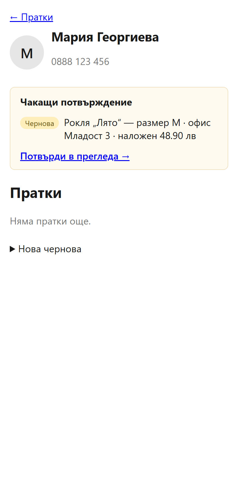 Страница на клиент в Ferry Social с чакаща чернова: рокля „Лято