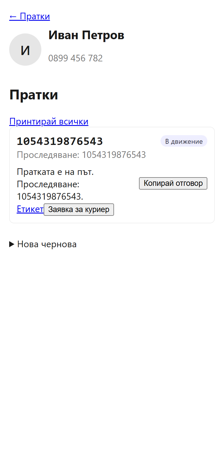 Страница на клиент в Ferry Social: едър номер на товарителница 1054319876543, статус „В движение